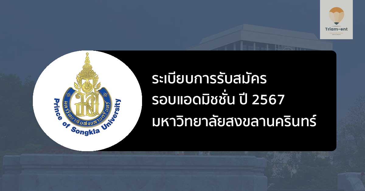 สงขลานครินทร์ รอบแอดมิชชั่น ปี 67