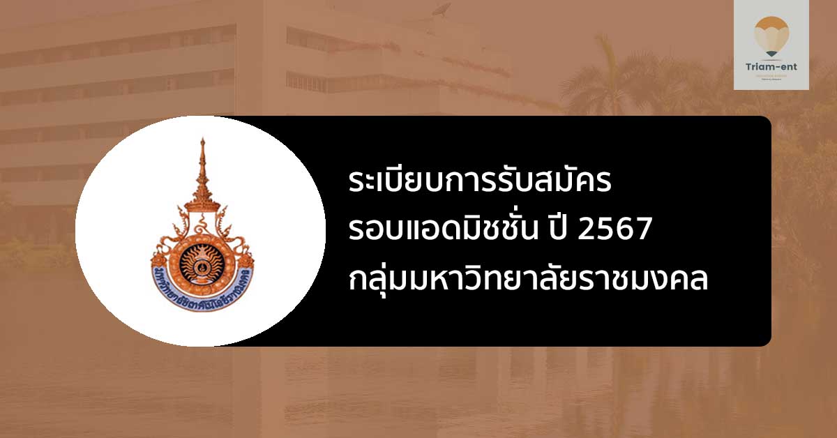 ราชมงคล ปี 67 แอดมิชชั่น