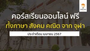 คอร์สเรียนออนไลน์ ฟรี จุฬา เมษายน 67