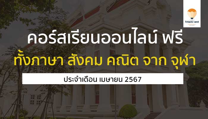 คอร์สเรียนออนไลน์ ฟรี จุฬา เมษายน 67