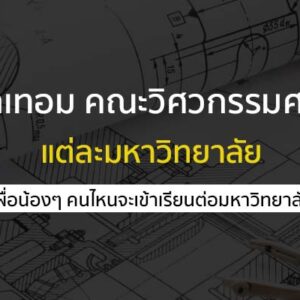 รวมค่าเทอม คณะวิศวกรรมศาสตร์ แต่ละมหาวิทยาลัย