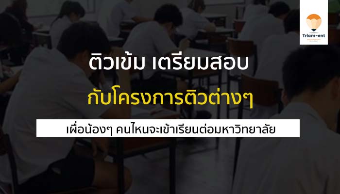 ติวเข้ม เตรียมสอบ โครงการติว