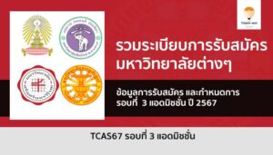 ระเบียบการ รอบแอดมิชชั่น ปี 67 admission
