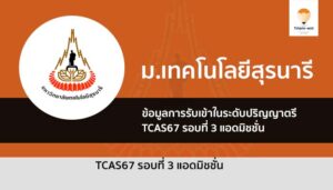 รอบแอด ปี 67 ม. เทคโนโลยีสุรนารี