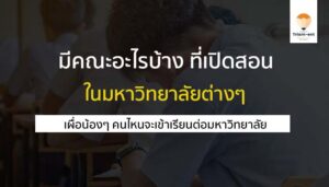 มีคณะอะไรบ้าง
