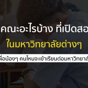 มีคณะอะไรบ้าง ที่เปิดสอน ในมหาวิทยาลัย