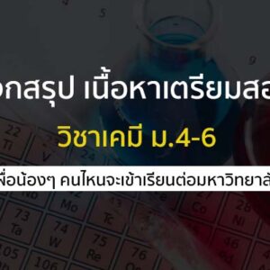 แจกสรุป เนื้อหาเตรียมสอบ วิชาเคมี ม.4-6