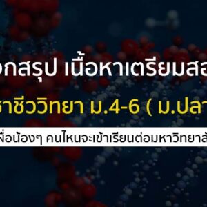 แจกสรุป เนื้อหาเตรียมสอบ วิชาชีววิทยา ม.4-6 ( ม.ปลาย)