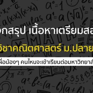 แจกสรุปสูตรและเนื้อหา เตรียมสอบ วิชาคณิตศาสตร์ ม.ปลาย
