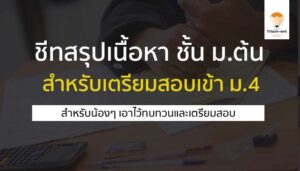 เข้า ม.4 ชีทสรุปเนื้อหา