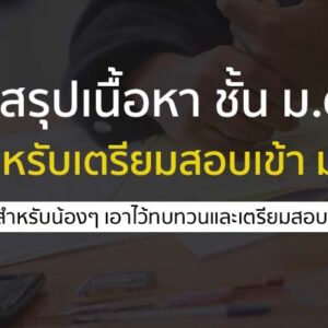 ชีทสรุปเนื้อหา ระดับชั้น ม.ต้น สำหรับเตรียมสอบเข้า ม.4