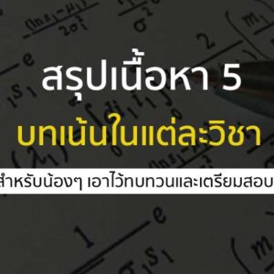 สรุปเนื้อหา 5 บทเน้นในแต่ละวิชา สำหรับเตรียมสอบ สนามสอบต่างๆ