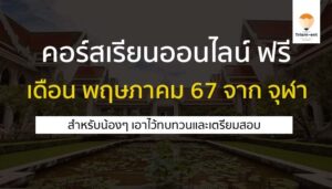 คอร์สเรียนออนไลน์ ฟรี จุฬา