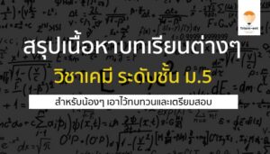 วิชาเคมี ม.5