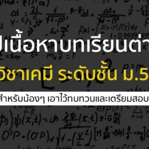 สรุปเนื้อหาบทเรียนต่างๆ วิชาเคมี ระดับชั้น ม.5