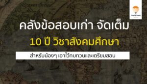 คลังข้อสอบเก่า วิชาสังคมศึกษา