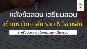 คลังข้อสอบ วิชาหลัก 6 วิชา