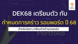 dek68 เตรียมตัว รอบพอร์ตโฟลิโอ