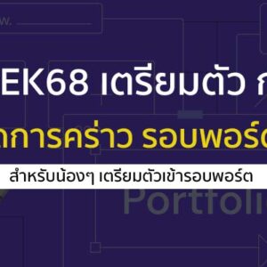 DEK68 เตรียมตัว กับกำหนดการคร่าวๆ รอบพอร์ต ปี 68