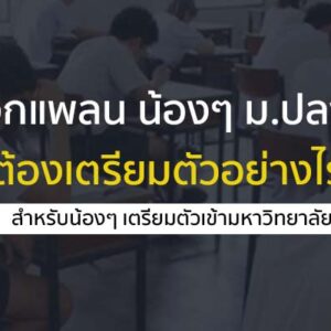 แจกแพลน น้องๆ ม.ปลาย ต้องเตรียมตัวอย่างไร ในการเตรียมเข้ามหาลัย