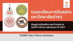 รับตรง รอบที่ 4 direct admission ปี 67