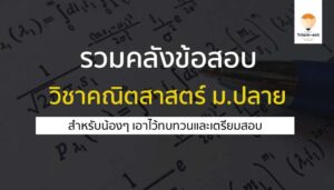 รวมคลังข้อสอบ วิชาคณิตศาสตร์