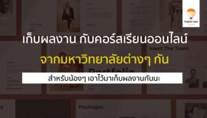 เก็บผลงาน ใส่พอร์ต คอร์สเรียนออนไลน์