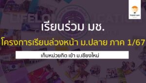 มหาวิทยาลัยเชียงใหม่ เรียนล่วงหน้า 67