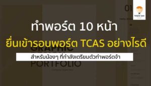 ทำพอร์ต 10 หน้า