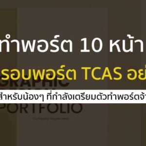ทำพอร์ต 10 หน้า ยื่นเข้ารอบพอร์ต TCAS อย่างไรดี