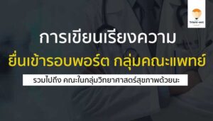 การเขียนเรียงความ คณะแพทยศาสตร์