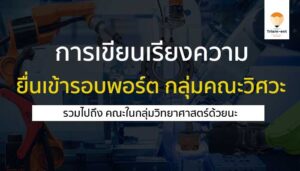 การเขียนเรียงความ คณะวิศวกรรมศาสตร์