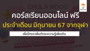 คอร์สเรียนออนไลน์ ฟรี จุฬา เดือนมิถุนายน 67