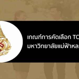 แม่ฟ้าหลวง tcas68