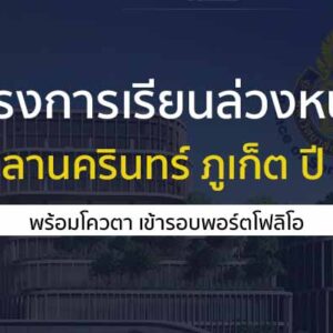 สงขลานครินทร์ ภูเก็ต เรียนล่วงหน้า 68