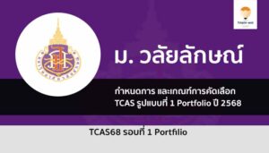 วลัยลักษณ์ รอบพอร์ต tcas68