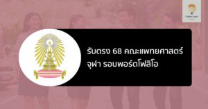 คณะแพทยศาสตร์ จุฬา