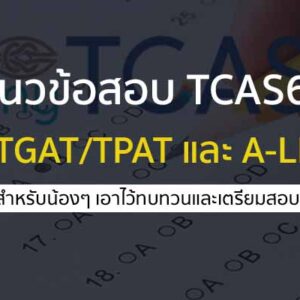 แนวข้อสอบ การสอบ TGAT/TPAT และ A-LEVEL สำหรับ TCAS68