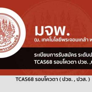 โควตา 68 ปวช. , ปวส. คณะเทคโนโลยีและการจัดการอุตสาหกรรม มจพ.