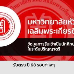 รับตรง 68 มหาวิทยาลัย หัวเฉียว เฉลิมพระเกียรติ