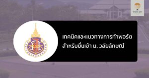 เทคนิคการทำพอร์ต ม. วลัยลักษณ์